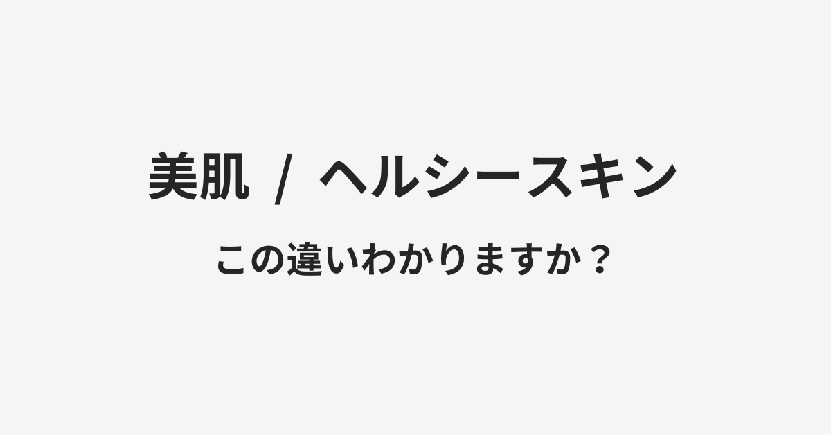 【美肌】と【ヘルシースキン】の違いとは?例文付きで使い方や意味をわかりやすく解説 | イメージ画像 【美肌】と【ヘルシースキン】の違いとは?例文付きで使い方や意味をわかりやすく解説 | イメージ画像