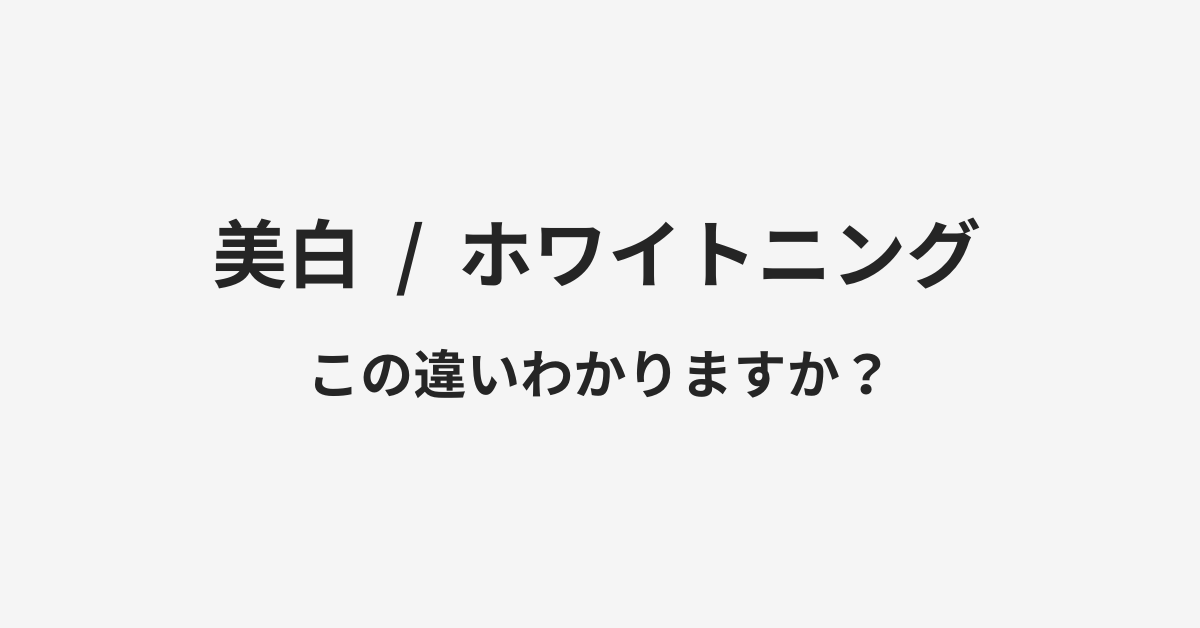 【美白】と【ホワイトニング】の違いとは?例文付きで使い方や意味をわかりやすく解説 | イメージ画像 【美白】と【ホワイトニング】の違いとは?例文付きで使い方や意味をわかりやすく解説 | イメージ画像