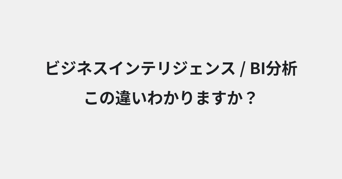 【ビジネスインテリジェンス】と【BI分析】の違いとは？例文付きで使い方や意味をわかりやすく解説 | イメージ画像