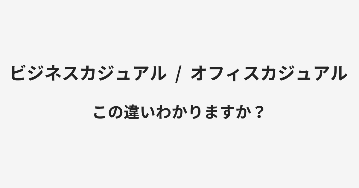 【ビジネスカジュアル】と【オフィスカジュアル】の違いとは？例文付きで使い方や意味をわかりやすく解説 | イメージ画像