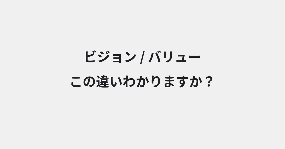 【ビジョン】と【バリュー】の違いとは？意味と使い分けを例文でわかりやすく解説