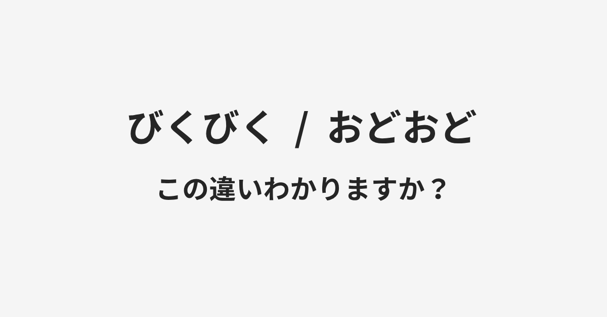 【びくびく】と【おどおど】の違いとは？例文付きで使い方や意味をわかりやすく解説 | イメージ画像