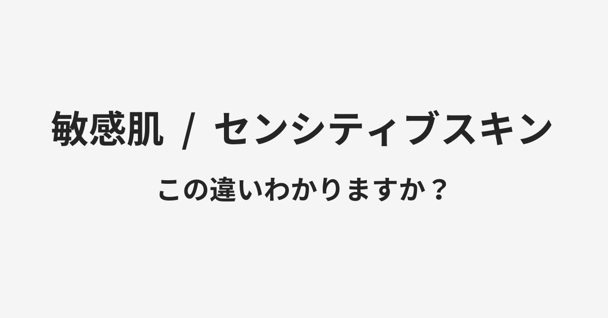 【敏感肌】と【センシティブスキン】の違いとは?例文付きで使い方や意味をわかりやすく解説 | イメージ画像 【敏感肌】と【センシティブスキン】の違いとは?例文付きで使い方や意味をわかりやすく解説 | イメージ画像