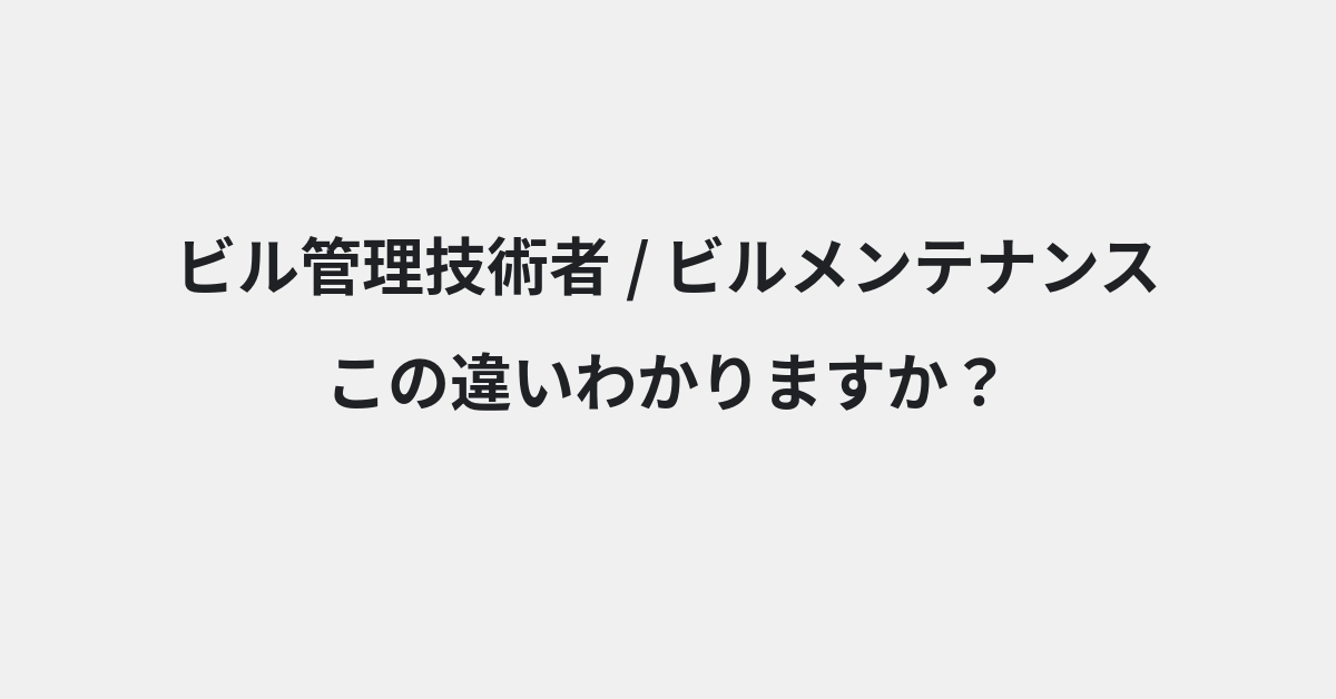 【ビル管理技術者】と【ビルメンテナンス】の違いとは？例文付きで使い方や意味をわかりやすく解説