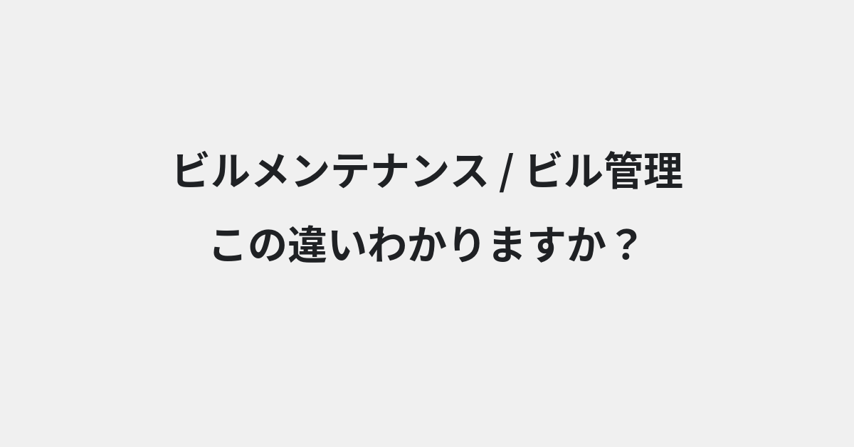 【ビルメンテナンス】と【ビル管理】の違いとは？例文付きで使い方や意味をわかりやすく解説 | イメージ画像