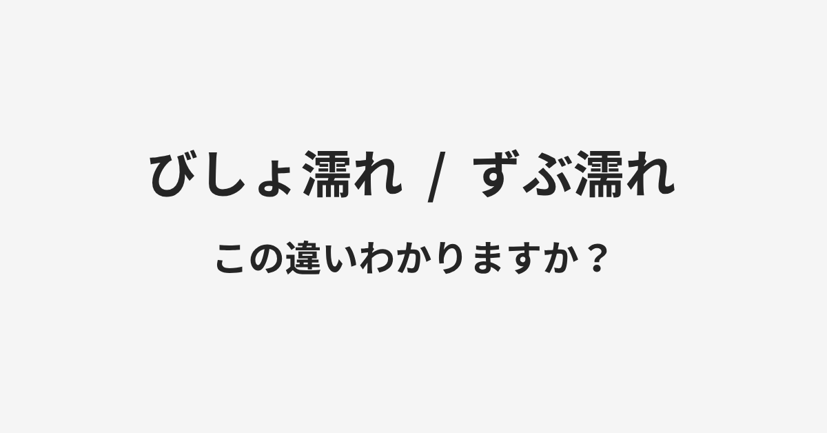【びしょ濡れ】と【ずぶ濡れ】の違いとは？例文付きで使い方や意味をわかりやすく解説 | イメージ画像