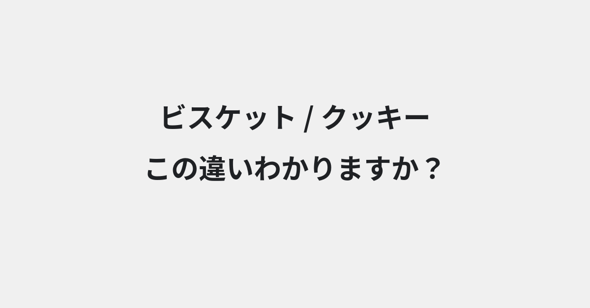 【ビスケット】と【クッキー】の違いとは？例文付きで使い方や意味をわかりやすく解説 | イメージ画像