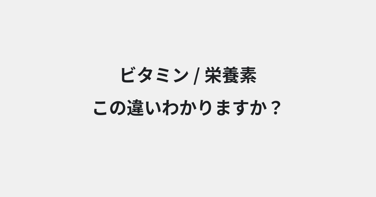 【ビタミン】と【栄養素】の違いとは？例文付きで使い方や意味をわかりやすく解説 | イメージ画像