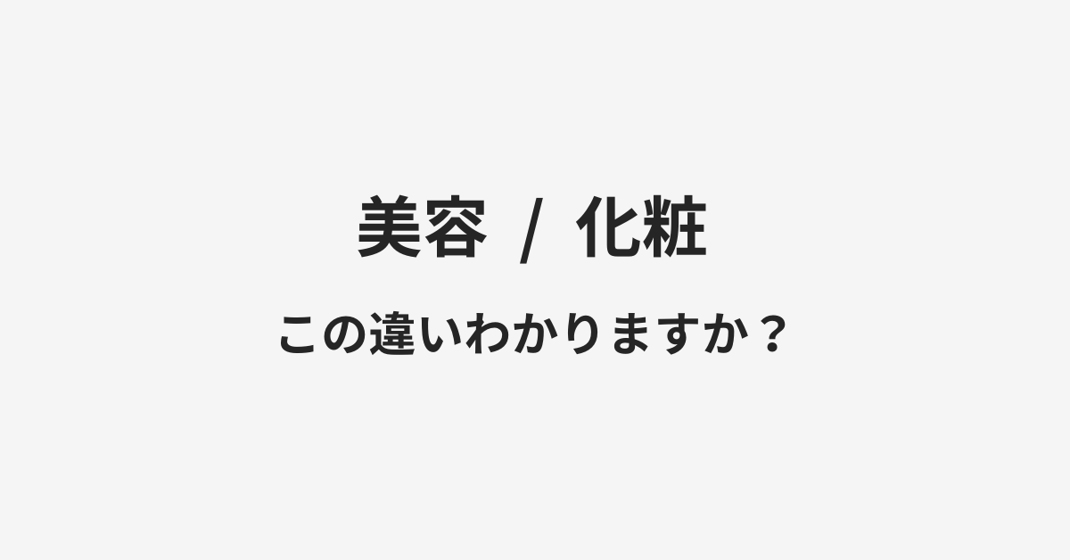【美容】と【化粧】の違いとは?例文付きで使い方や意味をわかりやすく解説 | イメージ画像 【美容】と【化粧】の違いとは?例文付きで使い方や意味をわかりやすく解説 | イメージ画像