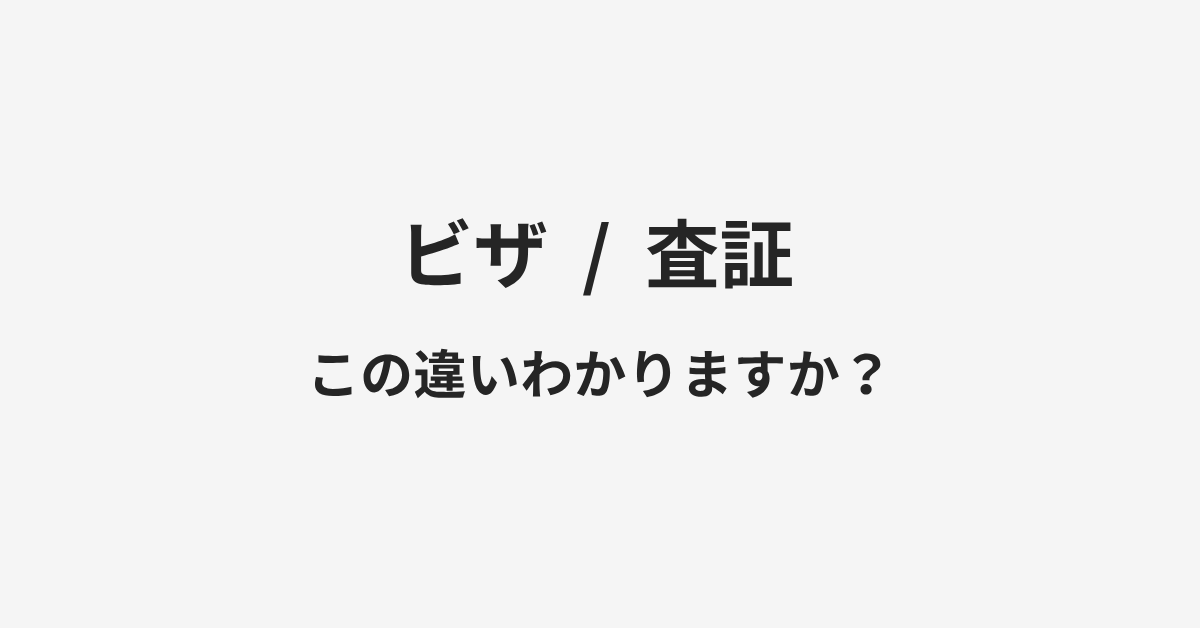 【ビザ】と【査証】の違いとは?例文付きで使い方や意味をわかりやすく解説 | イメージ画像 【ビザ】と【査証】の違いとは?例文付きで使い方や意味をわかりやすく解説 | イメージ画像