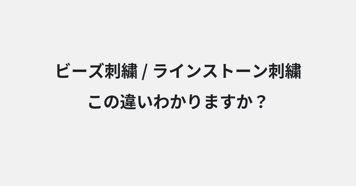 【ビーズ刺繍】と【ラインストーン刺繍】の違いとは？例文付きで使い方や意味をわかりやすく解説 | イメージ画像