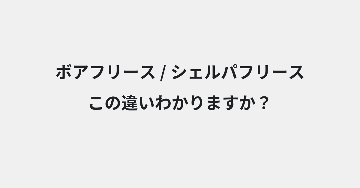 【ボアフリース】と【シェルパフリース】の違いとは？例文付きで使い方や意味をわかりやすく解説 | イメージ画像