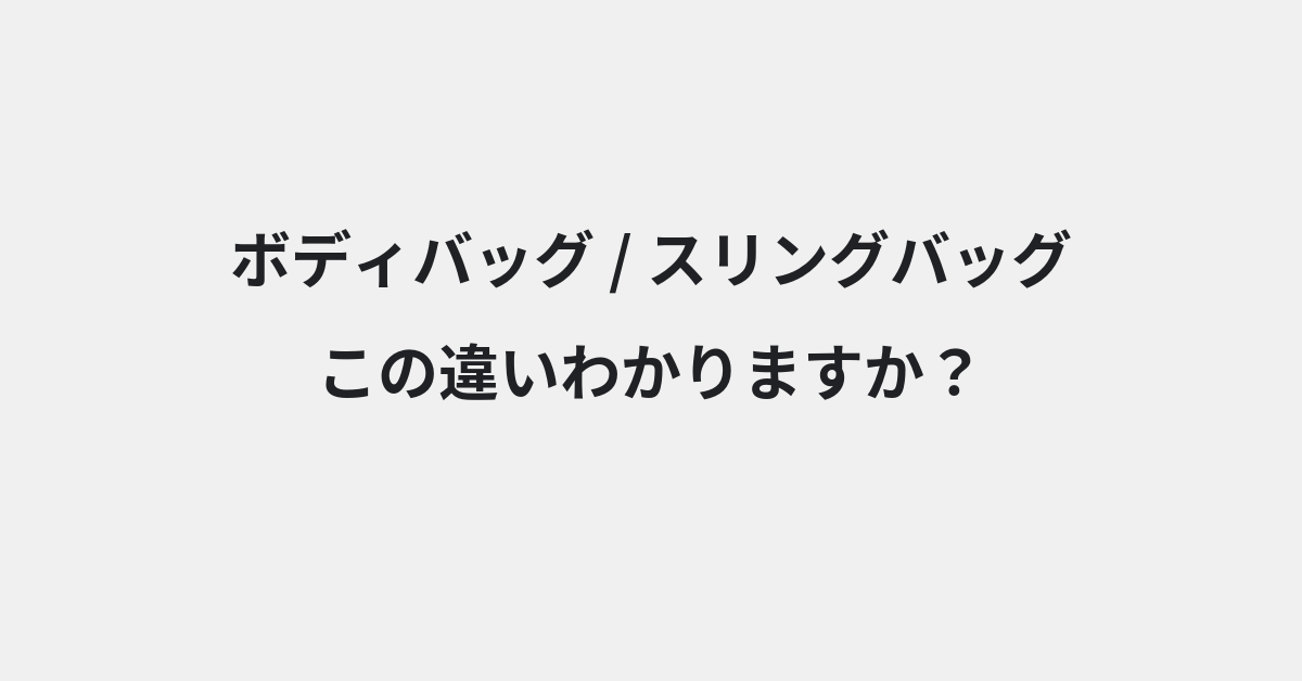 【ボディバッグ】と【スリングバッグ】の違いとは？例文付きで使い方や意味をわかりやすく解説 | イメージ画像