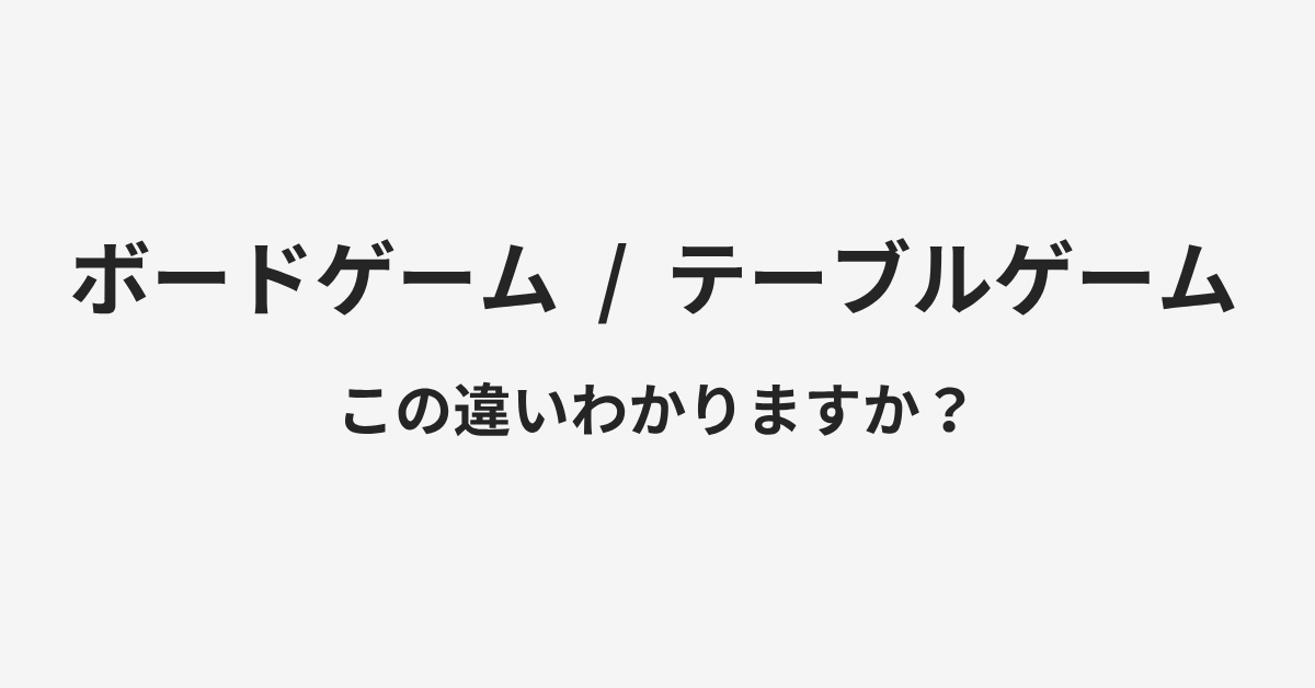 【ボードゲーム】と【テーブルゲーム】の違いとは？例文付きで使い方や意味をわかりやすく解説 | イメージ画像