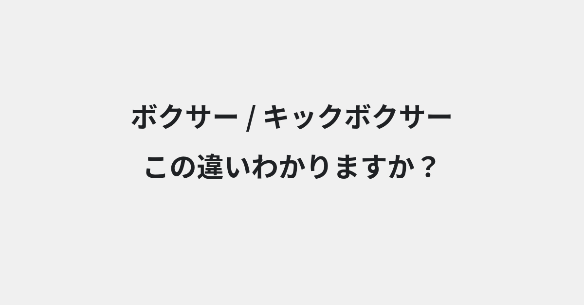 【ボクサー】と【キックボクサー】の違いとは？意味の違いと正しい使い方を例文で解説