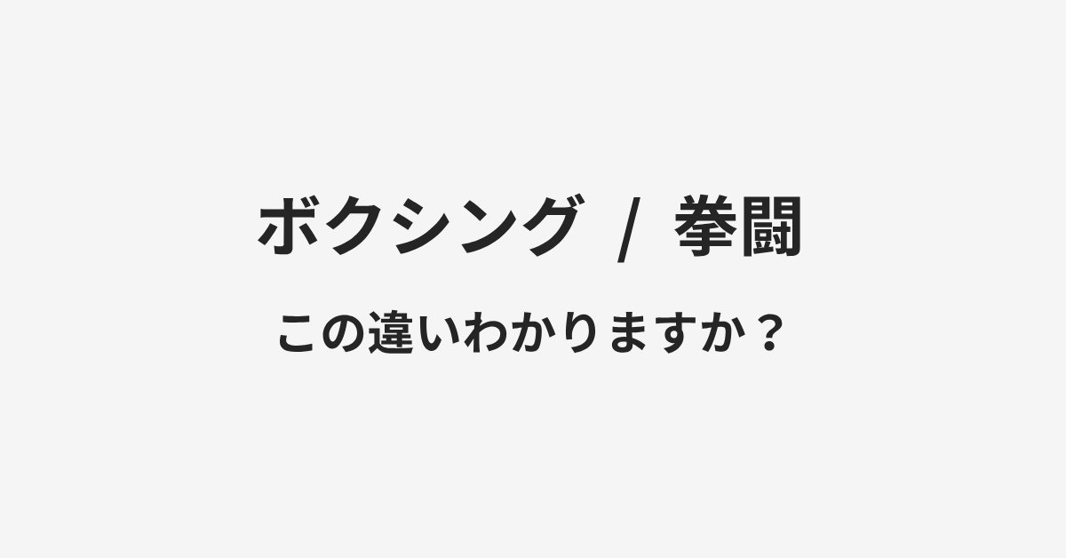 【ボクシング】と【拳闘】の違いとは?例文付きで使い方や意味をわかりやすく解説 | イメージ画像 【ボクシング】と【拳闘】の違いとは?例文付きで使い方や意味をわかりやすく解説 | イメージ画像