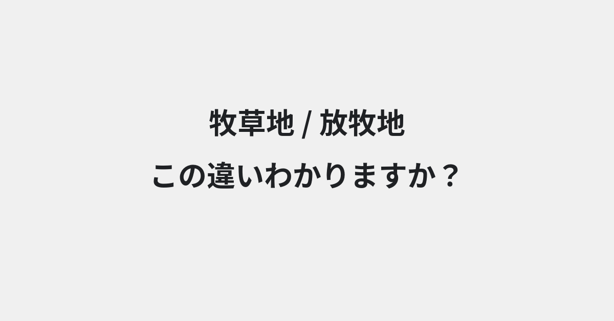 【牧草地】と【放牧地】の違いとは？例文付きで使い方や意味をわかりやすく解説 | イメージ画像