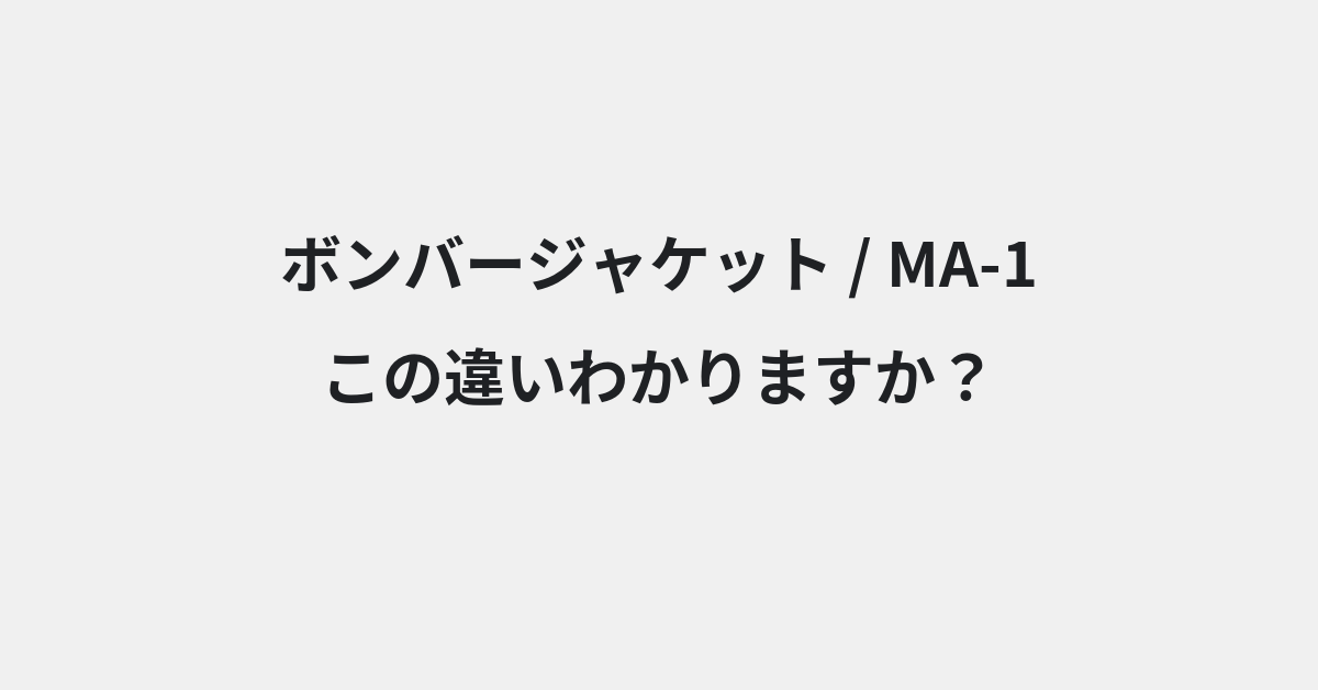 【ボンバージャケット】と【MA-1】の違いとは？例文付きで使い方や意味をわかりやすく解説 | イメージ画像