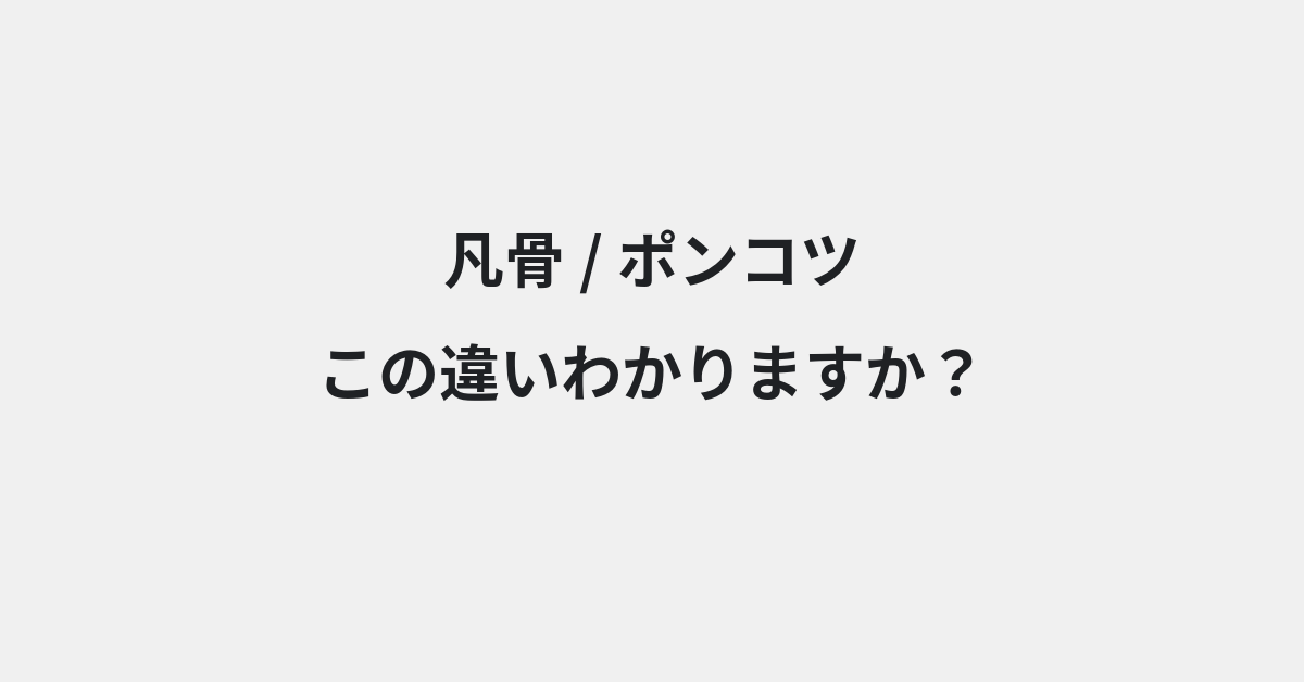 【凡骨】と【ポンコツ】の違いとは？例文付きで使い方や意味をわかりやすく解説 | イメージ画像