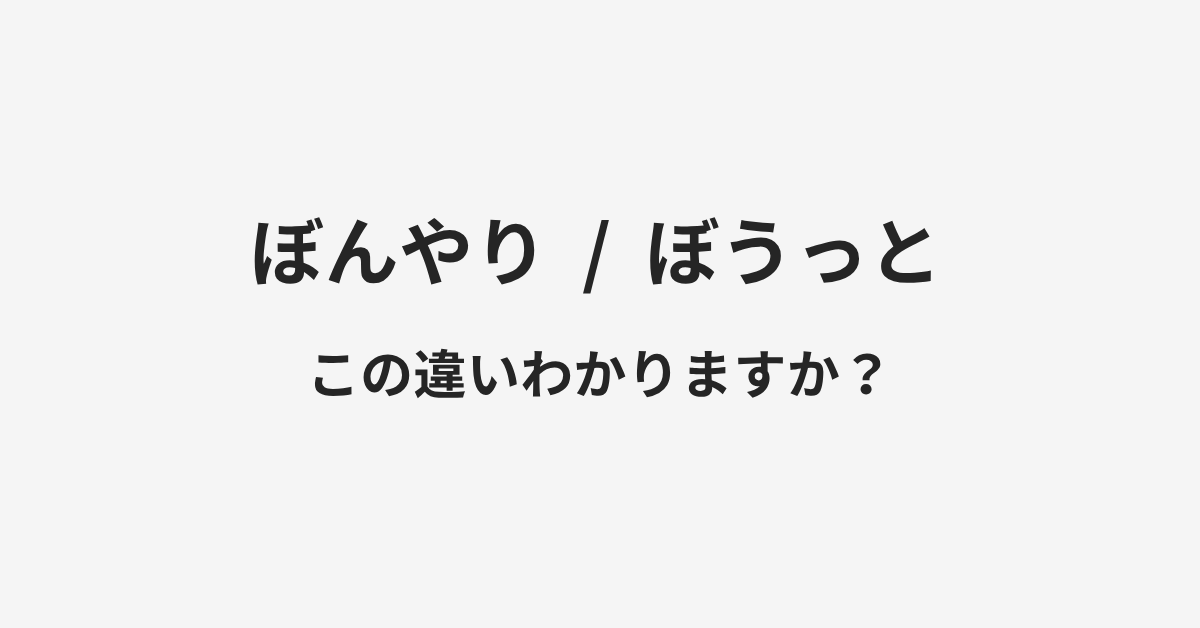 【ぼんやり】と【ぼうっと】の違いとは？例文付きで使い方や意味をわかりやすく解説 | イメージ画像