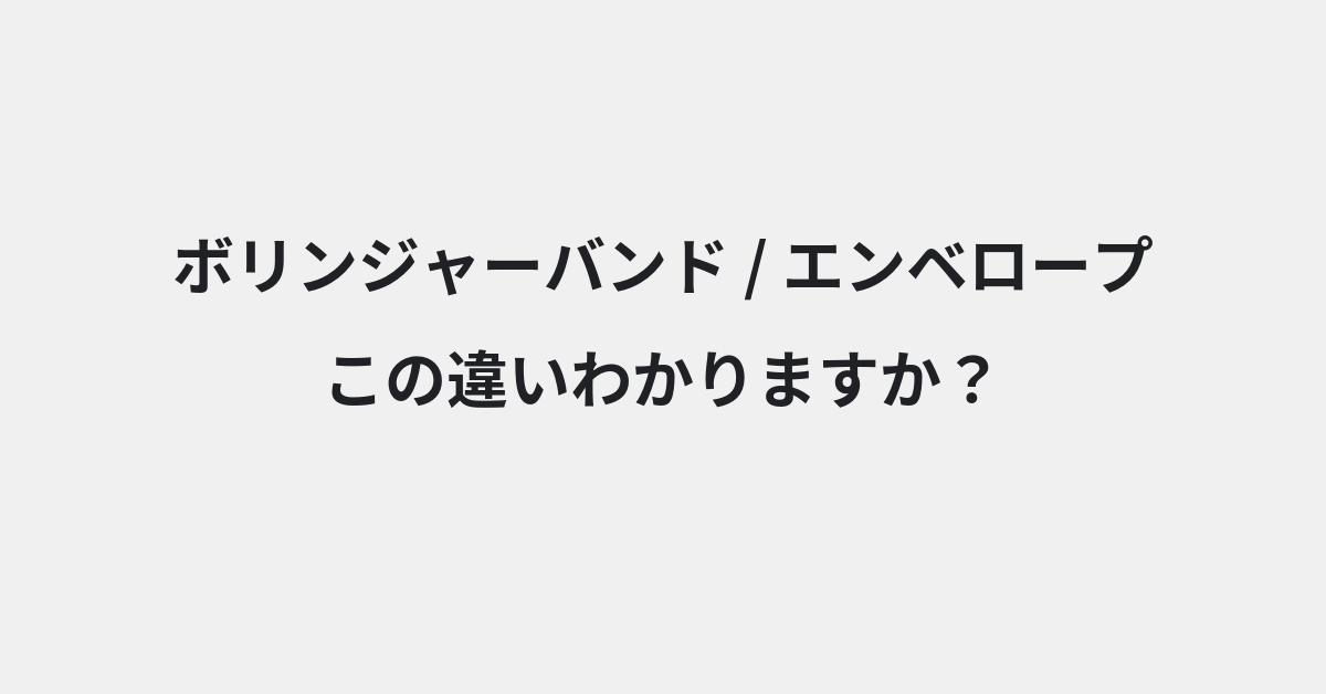 【ボリンジャーバンド】と【エンベロープ】の違いとは？例文付きで使い方や意味をわかりやすく解説 | イメージ画像