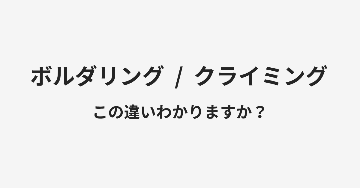 【ボルダリング】と【クライミング】の違いとは？例文付きで使い方や意味をわかりやすく解説 | イメージ画像