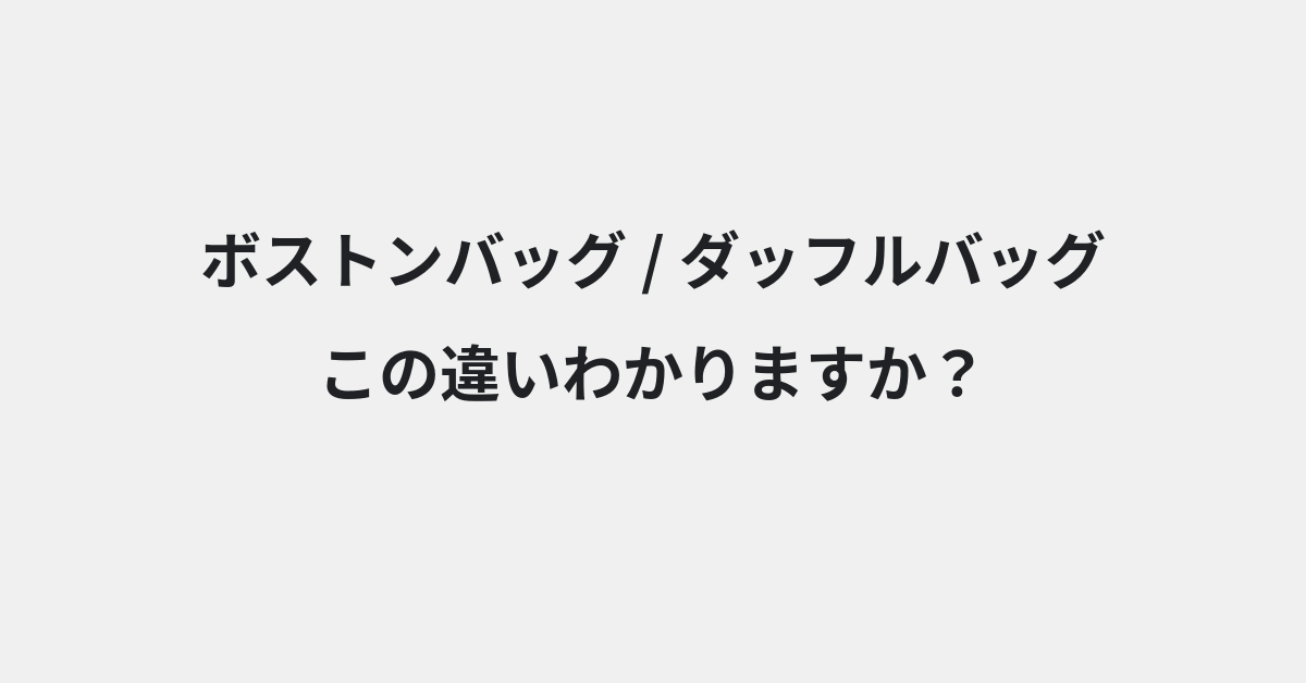 【ボストンバッグ】と【ダッフルバッグ】の違いとは？例文付きで使い方や意味をわかりやすく解説 | イメージ画像