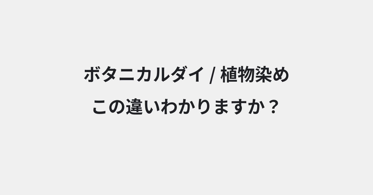 【ボタニカルダイ】と【植物染め】の違いとは？例文付きで使い方や意味をわかりやすく解説 | イメージ画像