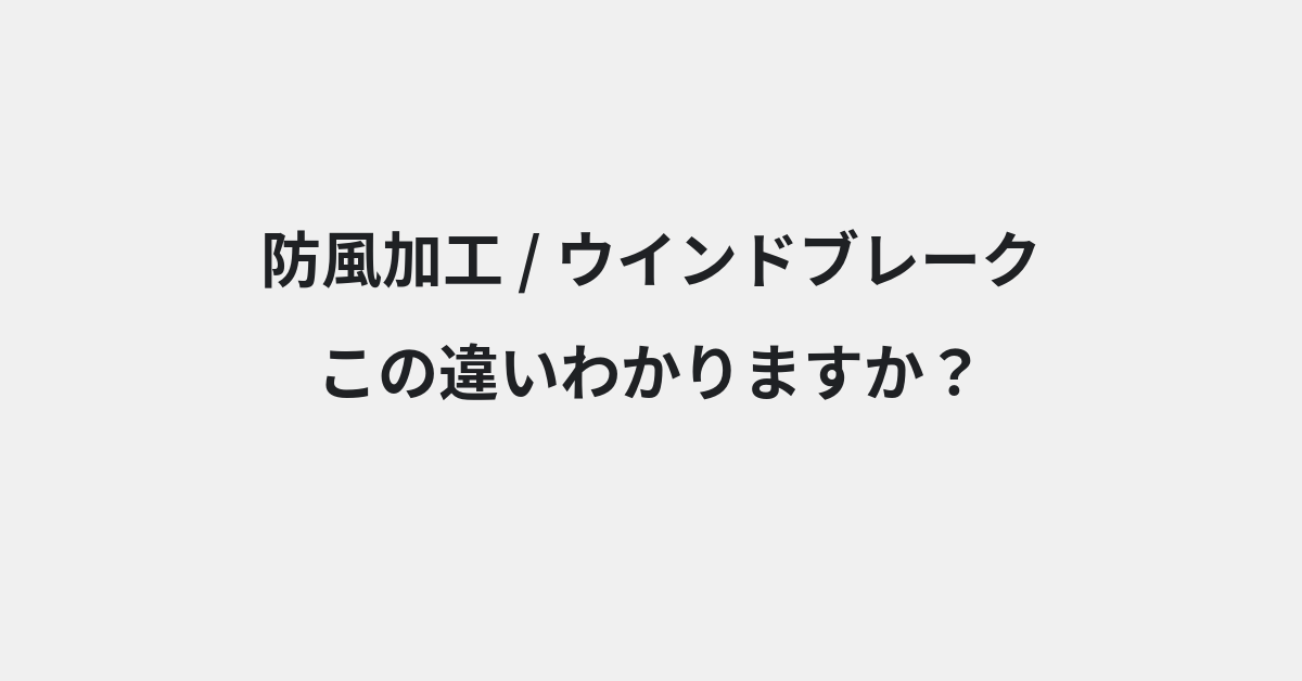 【防風加工】と【ウインドブレーク】の違いとは？例文付きで使い方や意味をわかりやすく解説 | イメージ画像