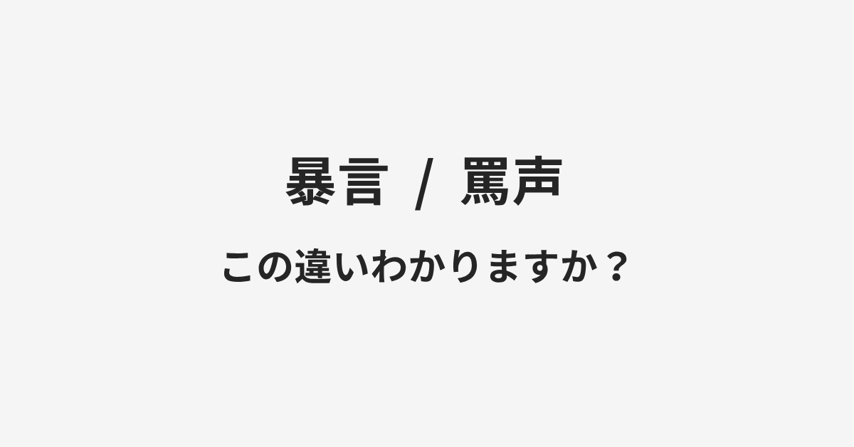 【暴言】と【罵声】の違いとは?例文付きで使い方や意味をわかりやすく解説 【暴言】と【罵声】の違いとは?例文付きで使い方や意味をわかりやすく解説