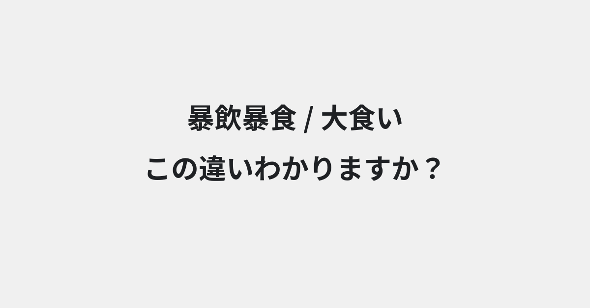 【暴飲暴食】と【大食い】の違いとは？例文付きで使い方や意味をわかりやすく解説 | イメージ画像