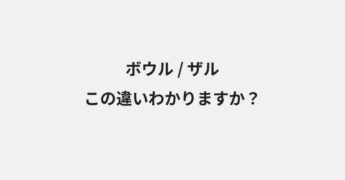 【ボウル】と【ザル】の違いとは？意味・使い方・例文をわかりやすく解説