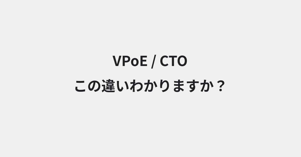 【VPoE】と【CTO】の違いとは？例文付きで使い方や意味をわかりやすく解説 | イメージ画像
