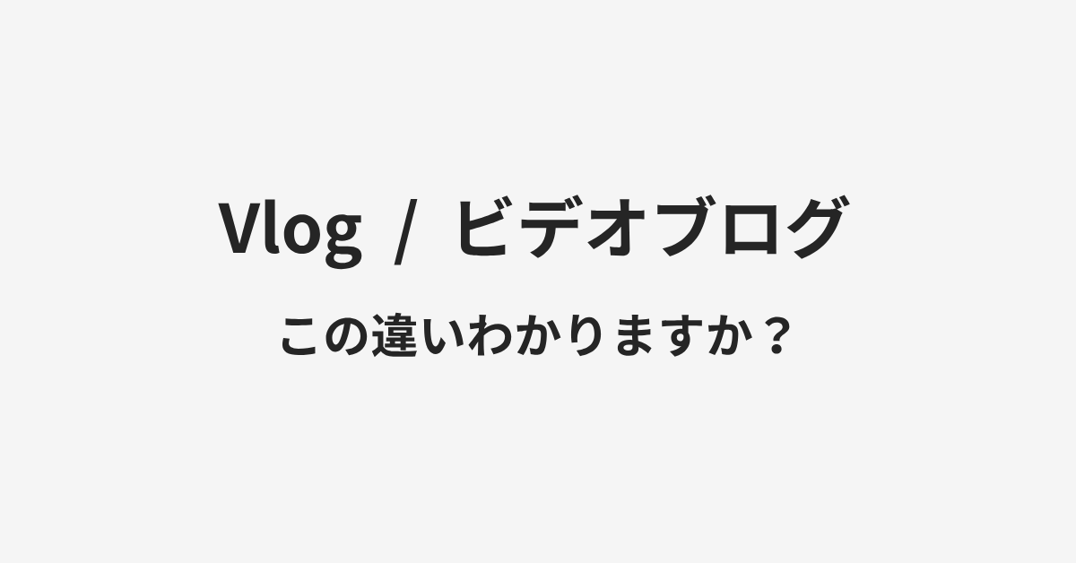 【Vlog】と【ビデオブログ】の違いとは?例文付きで使い方や意味をわかりやすく解説 | イメージ画像 【Vlog】と【ビデオブログ】の違いとは?例文付きで使い方や意味をわかりやすく解説 | イメージ画像