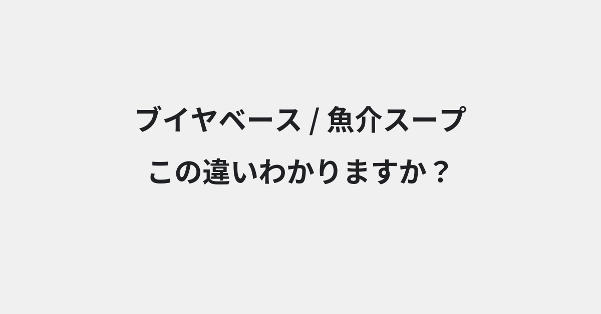 【ブイヤベース】と【魚介スープ】の違いとは？例文付きで使い方や意味をわかりやすく解説 | イメージ画像