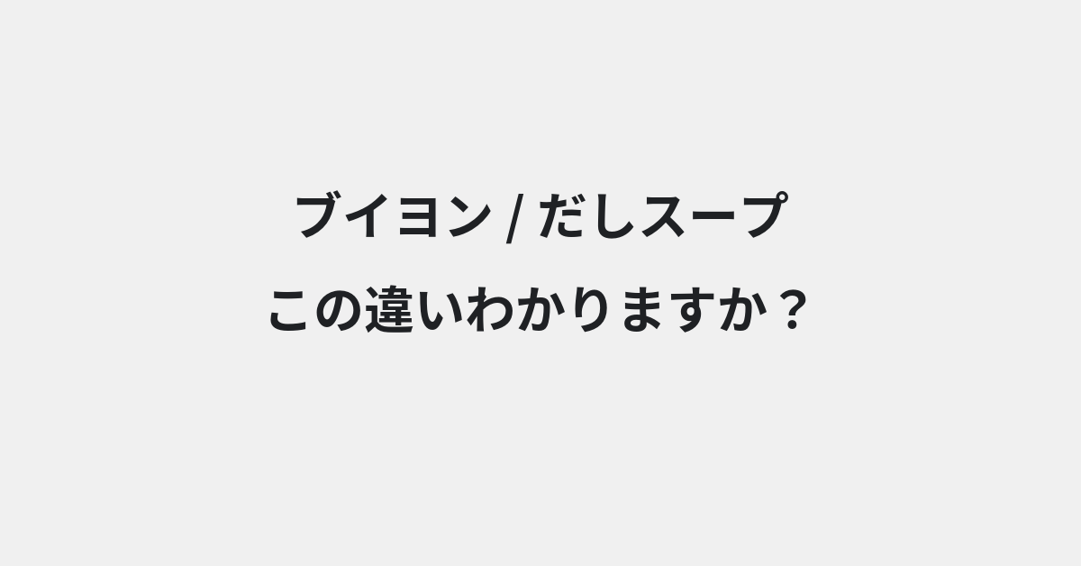 【ブイヨン】と【だしスープ】の違いとは？例文付きで使い方や意味をわかりやすく解説 | イメージ画像