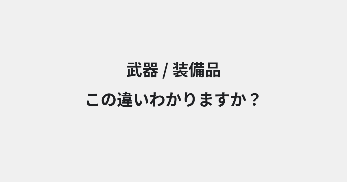 【武器】と【装備品】の違いとは？例文付きで使い方や意味をわかりやすく解説 | イメージ画像