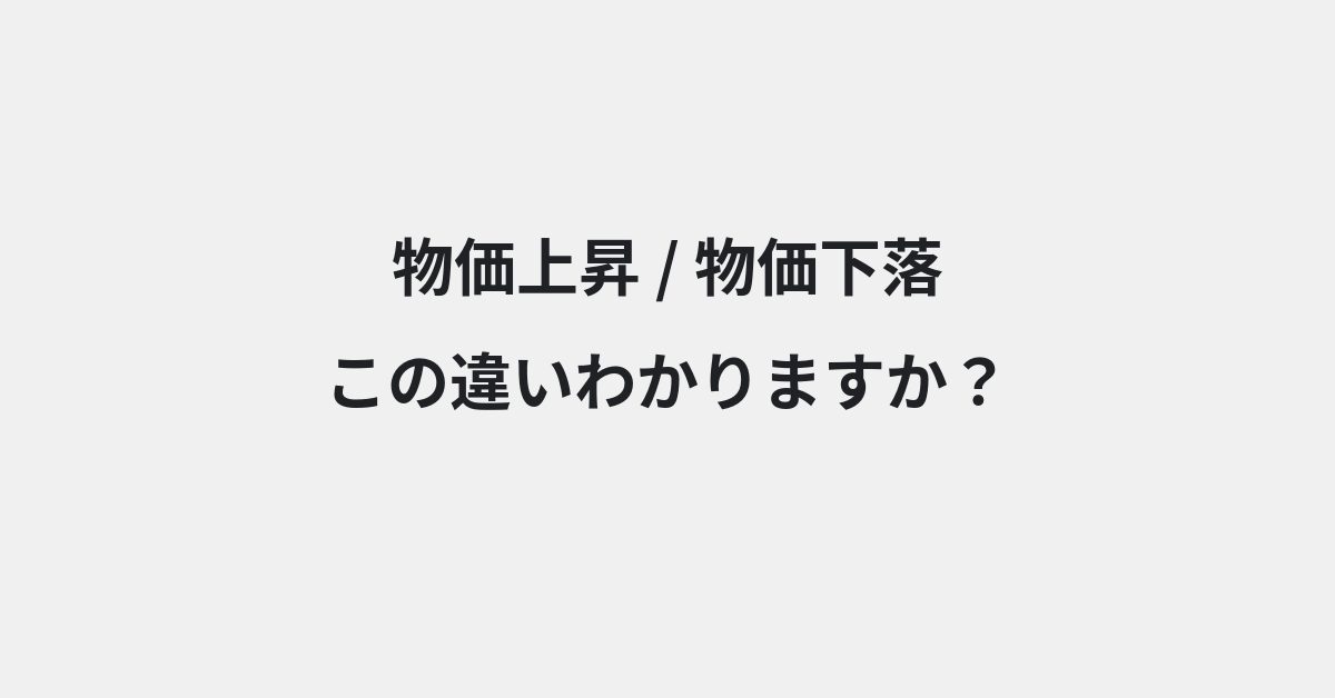 【物価上昇】と【物価下落】の違いとは？例文付きで使い方や意味をわかりやすく解説 | イメージ画像