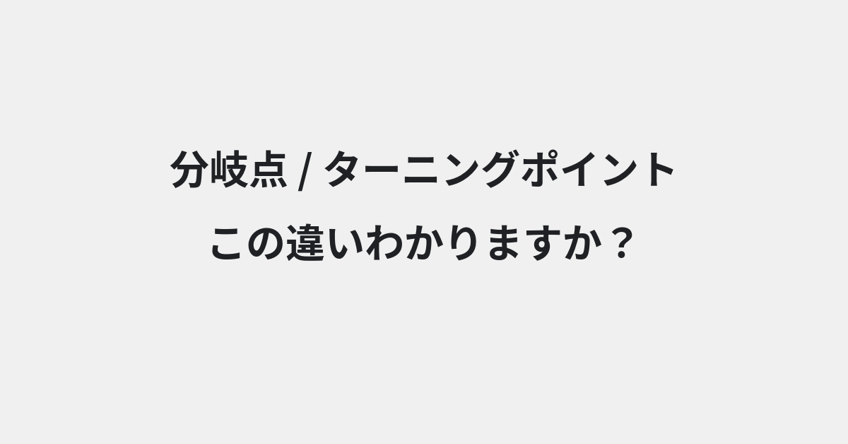 【分岐点】と【ターニングポイント】の違いとは？例文付きで使い方や意味をわかりやすく解説 | イメージ画像