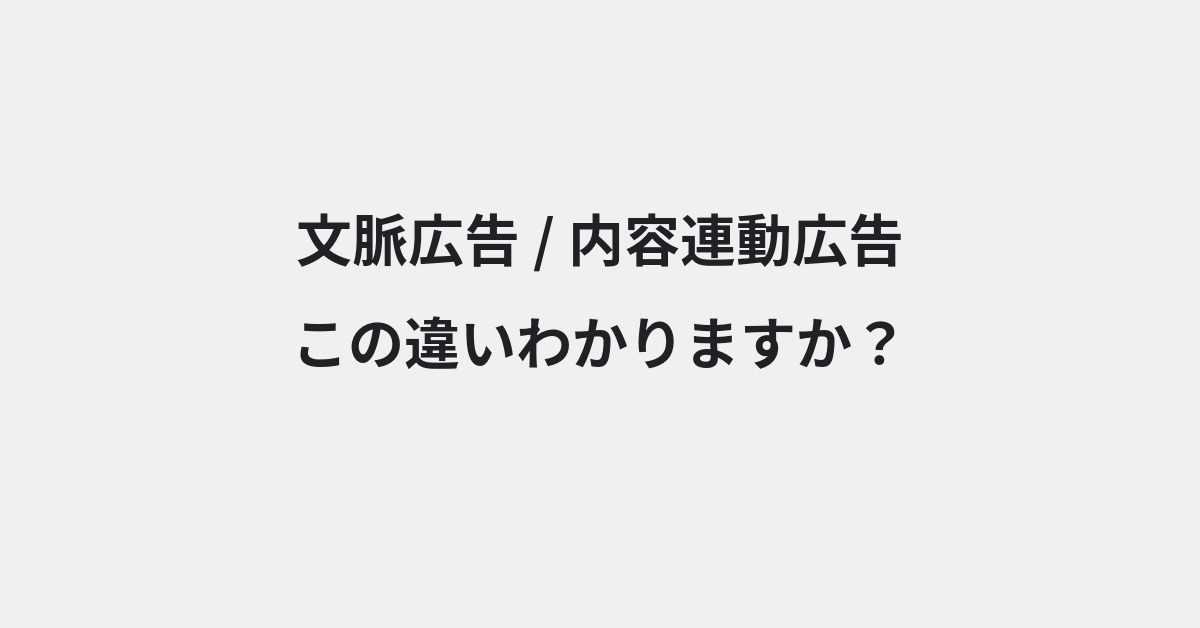 【文脈広告】と【内容連動広告】の違いとは？例文付きで使い方や意味をわかりやすく解説 | イメージ画像