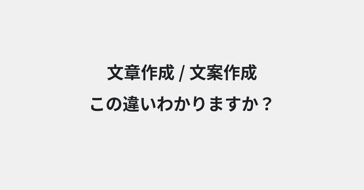 【文章作成】と【文案作成】の違いとは？例文付きで使い方や意味をわかりやすく解説 | イメージ画像