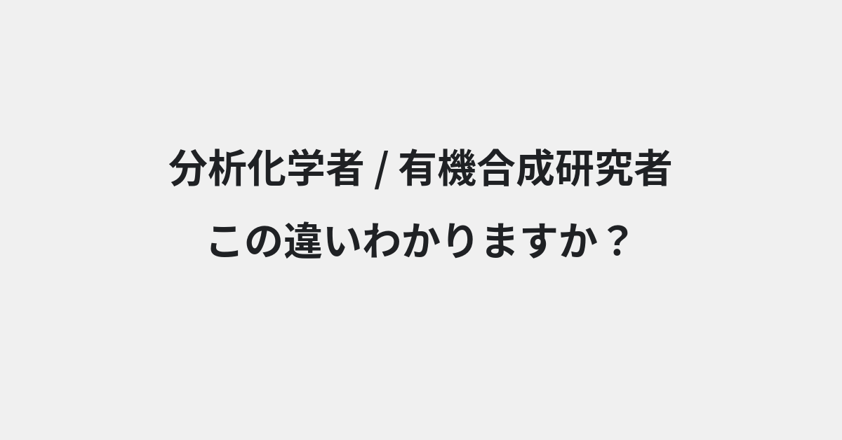 【分析化学者】と【有機合成研究者】の違いとは？意味の違いと正しい使い方を例文で解説 | イメージ画像