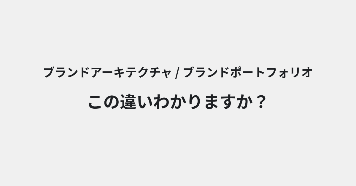 【ブランドアーキテクチャ】と【ブランドポートフォリオ】の違いとは？意味の違いと正しい使い方を例文で解説