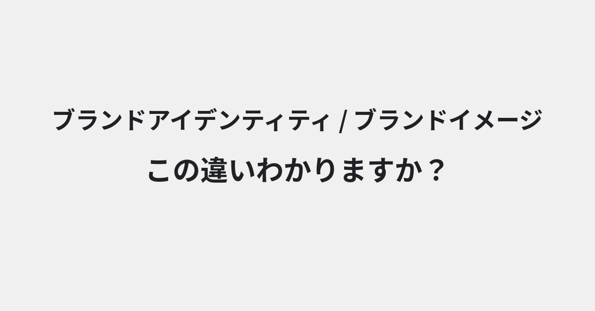 【ブランドアイデンティティ】と【ブランドイメージ】の違いとは？意味・使い方・例文をわかりやすく解説