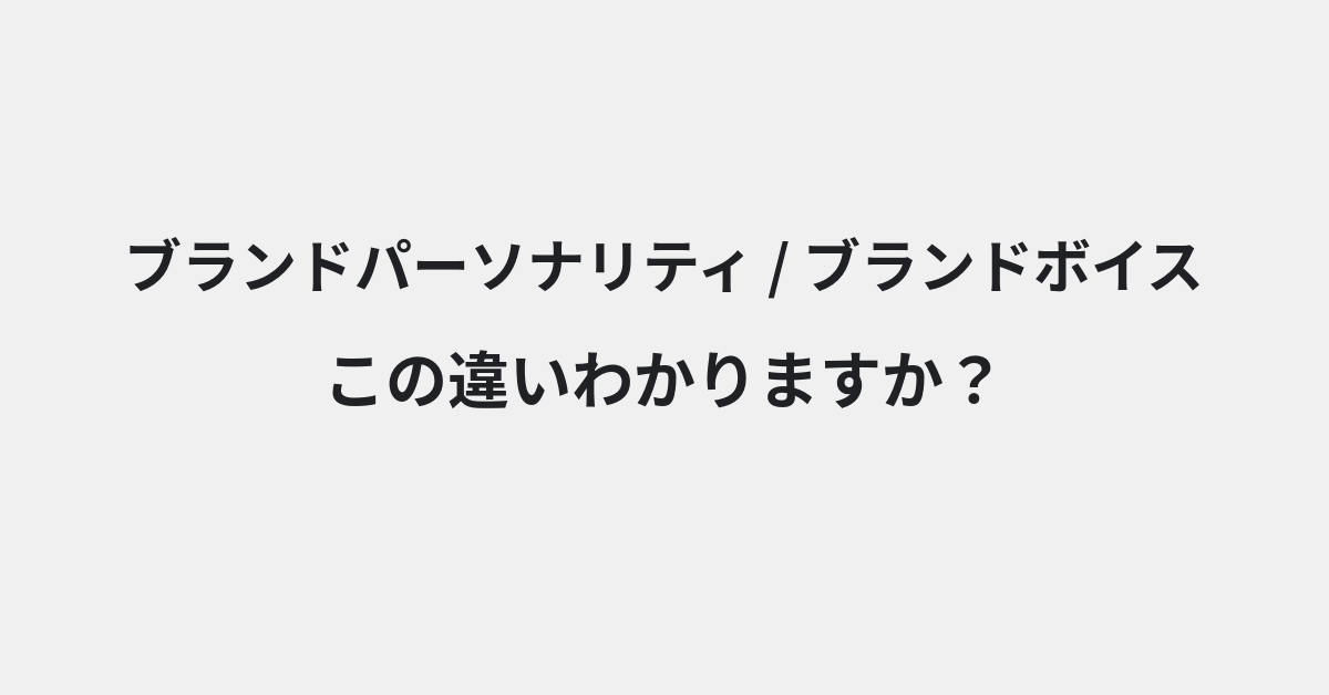 【ブランドパーソナリティ】と【ブランドボイス】の違いとは？使い方の違いと意味を例文つきで解説 | イメージ画像