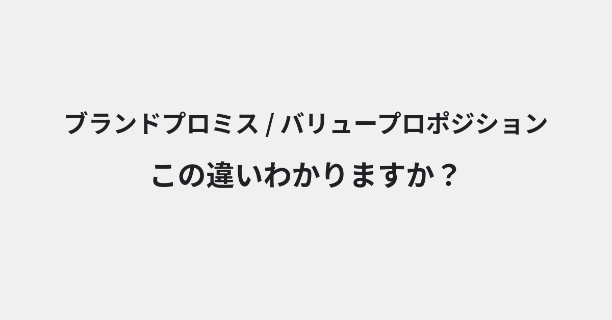 【ブランドプロミス】と【バリュープロポジション】の違いとは？意味・使い方・例文をわかりやすく解説