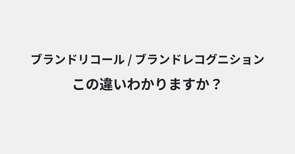 【ブランドリコール】と【ブランドレコグニション】の違いとは？意味・使い方・例文をわかりやすく解説 | イメージ画像