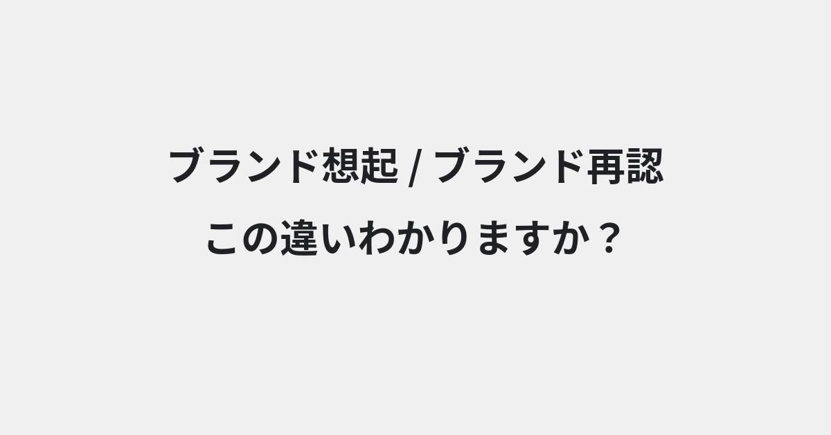 【ブランド想起】と【ブランド再認】の違いとは？意味と使い分けを例文でわかりやすく解説