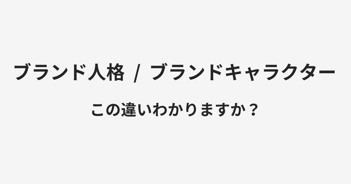 【ブランド人格】と【ブランドキャラクター】の違いとは?例文付きで使い方や意味をわかりやすく解説 | イメージ画像 【ブランド人格】と【ブランドキャラクター】の違いとは?例文付きで使い方や意味をわかりやすく解説 | イメージ画像
