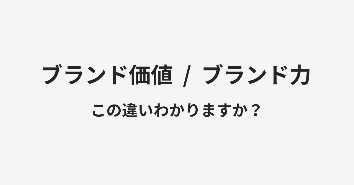 【ブランド価値】と【ブランド力】の違いとは?例文付きで使い方や意味をわかりやすく解説 | イメージ画像 【ブランド価値】と【ブランド力】の違いとは?例文付きで使い方や意味をわかりやすく解説 | イメージ画像